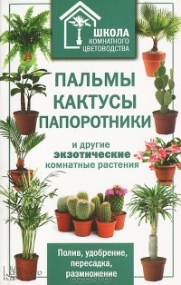  - Пальмы, кактусы, папоротники и другие экзотические комнатные растения