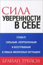 Брайан Трейси - Сила уверенности в себе