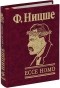 Ф. Ницше - Ecce Homo