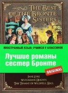Шарлотта Бронте, Эмили Бронте, Энн Бронте - Лучшие романы сестер Бронте (сборник)