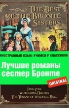  - Лучшие романы сестер Бронте (сборник)