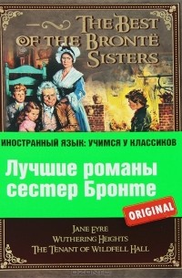 Шарлотта Бронте, Эмили Бронте, Энн Бронте - Лучшие романы сестер Бронте (сборник)