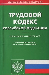 Трудовой кодекс Российской Федерации