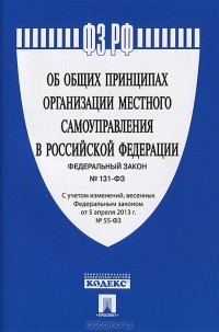  - Федеральный закон "Об общих принципах организации местного самоуправления в Российской Федерации"