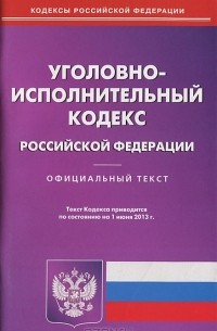  - Уголовно-исполнительный кодекс Российской Федерации