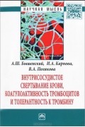  - Внутрисосудистое свертывание крови, коагулоактивность тромбоцитов и толерантность к тромбину
