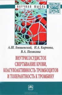  - Внутрисосудистое свертывание крови, коагулоактивность тромбоцитов и толерантность к тромбину