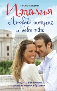 Татьяна Сальвони - Италия. Любовь, шопинг и dolce vita!