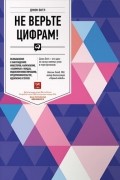 Джон Богл - Не верьте цифрам! Размышления о заблуждениях инвесторов, капитализме, &quot;взаимных&quot; фондах, индексном инвестировании, предпринимательстве, идеализме и героях