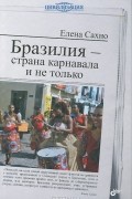 Елена Сахно - Бразилия - страна карнавала и не только