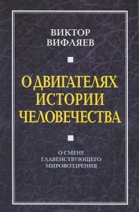 Виктор Вифляев - О двигателях истории человечества. О смене главенствующего мировоззрения