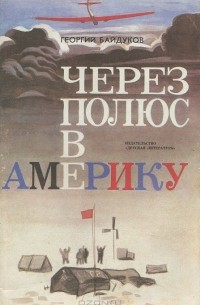 Георгий Байдуков - Через полюс в Америку