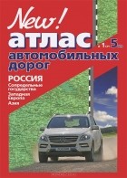  - Атлас автомобильных дорог. Россия, Сопредельные государства, Западная Европа, Азия