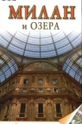 Милан и озера. Путеводитель