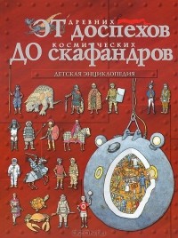 Питер Кент - От древних доспехов до космических скафандров