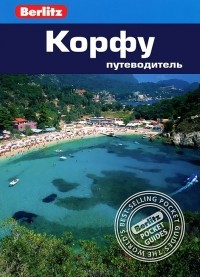  - Корфу. Путеводитель