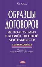 Л. И. Липень - Образцы договоров, используемых в хозяйственной деятельности