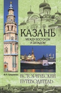 Ю. П. Супруненко - Казань. Между Востоком и Западом