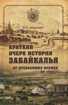 Владимир Андриевич - Краткий очерк истории Забайкалья. От древнейших времен до 1762 года