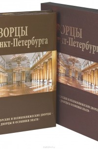 Дворцы Санкт-Петербурга