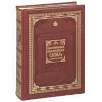  - Иллюстрированный энциклопедический словарь (подарочное издание)