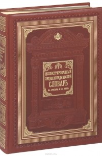  - Иллюстрированный энциклопедический словарь (подарочное издание)