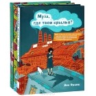 Яна Франк - Муза, где твои крылья? 365 дней очень творческого человека. Муза и чудовище (комплект из 3 книг)