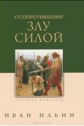 Иван Ильин - О сопротивлении злу силой