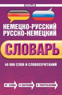  - Новый немецко-русский, русско-немецкий словарь. 40000 слов и словосочетаний / Neues Deutsch-russisches Russisch-deutsches worterbuch: 40000 stichworter und wendungen