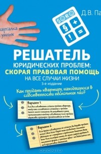 Д. В. Панов - Решатель юридических проблем. Скорая правовая помощь на все случаи жизни