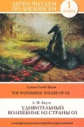 Л. Ф. Баум - Удивительный волшебник из страны Оз / The Wonderful Wizard of Oz