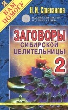 Н. И. Степанова - Заговоры сибирской целительницы-2
