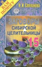 Н. И. Степанова - Заговоры сибирской целительницы-15