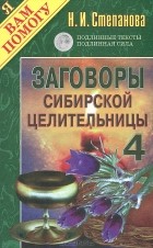 Н. И. Степанова - Заговоры сибирской целительницы-4