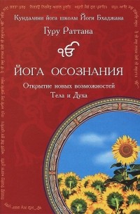Йога осознания. Открытие новых возможностей Тела и Духа