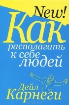 Дейл Карнеги - Как располагать к себе людей