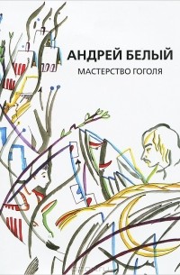 Андрей Белый - Собрание сочинений. Мастерство Гоголя
