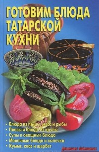 Л. А. Калугина - Готовим блюда татарской кухни