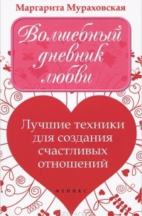 Маргарита Мураховская - Волшебный дневник любви. Лучшие техники для создания счастливых отношений