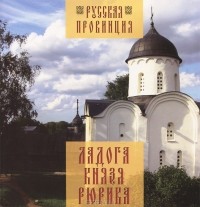 Глеб Райков - Ладога Князя Рюрика