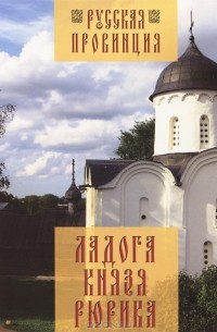 Глеб Райков - Ладога Князя Рюрика