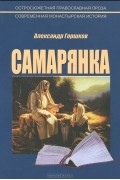 Самарянка. Современная монастырская история