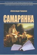Александр Горшков - Самарянка. Современная монастырская история