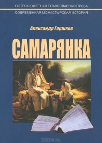 Александр Горшков - Самарянка. Современная монастырская история