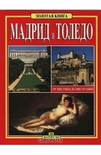 Мадрид и Толедо: Путеводитель