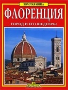  - Флоренция. Город и его шедевры: Путеводитель