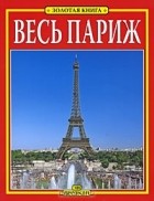 Джованна Маджи - Весь Париж: Путеводитель