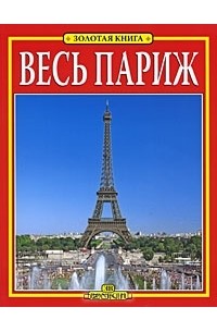 Джованна Маджи - Весь Париж: Путеводитель