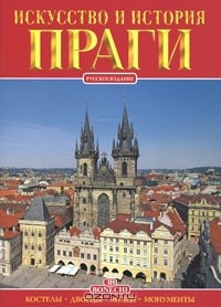 Джулиано Вальдес - Искусство и история Праги