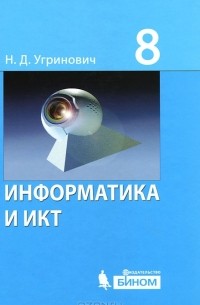 Информатика и ИКТ. 8 класс